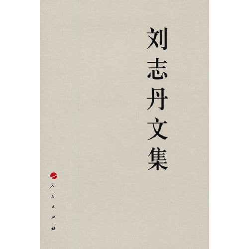 刘志丹文集 刘志丹 著作 Books