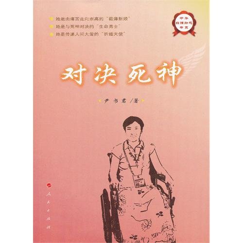 对决死神—中华自强励志书系 book
