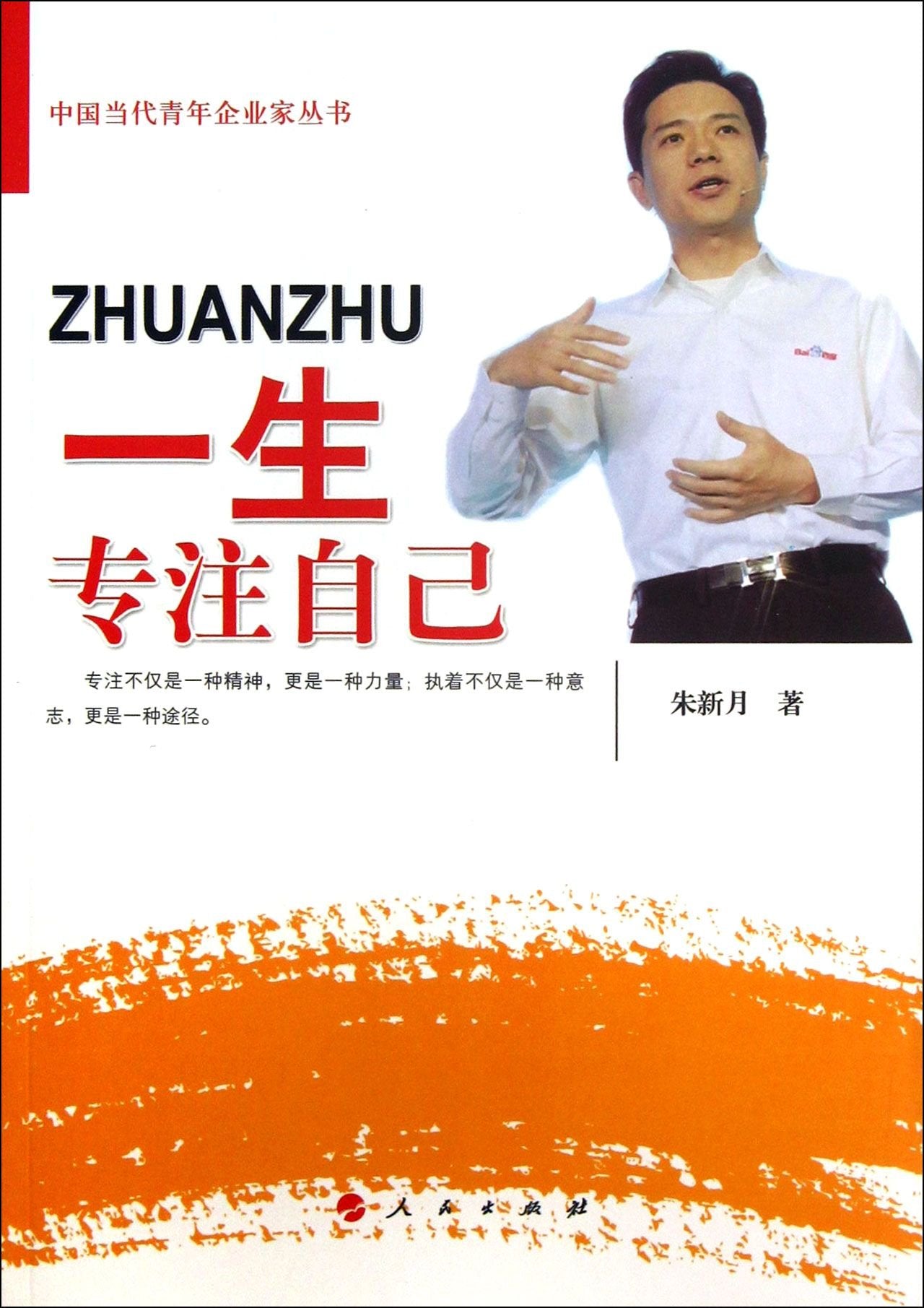 一生专注自己(中国当代青年企业家丛书) 9787010118451 朱新月著 人民出版社 Books