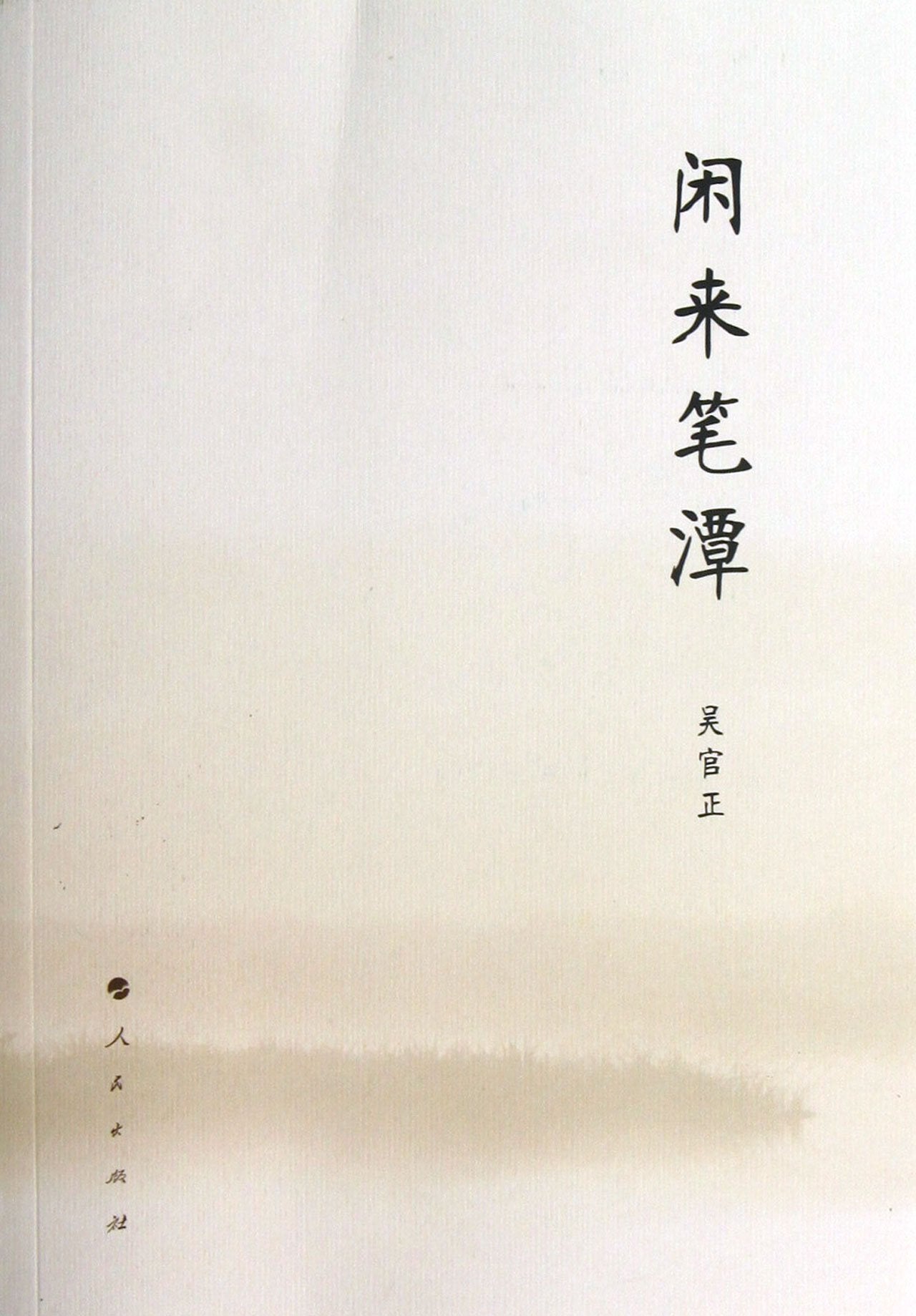 【二手旧书九成新】 闲来笔潭 人民出版社 Books