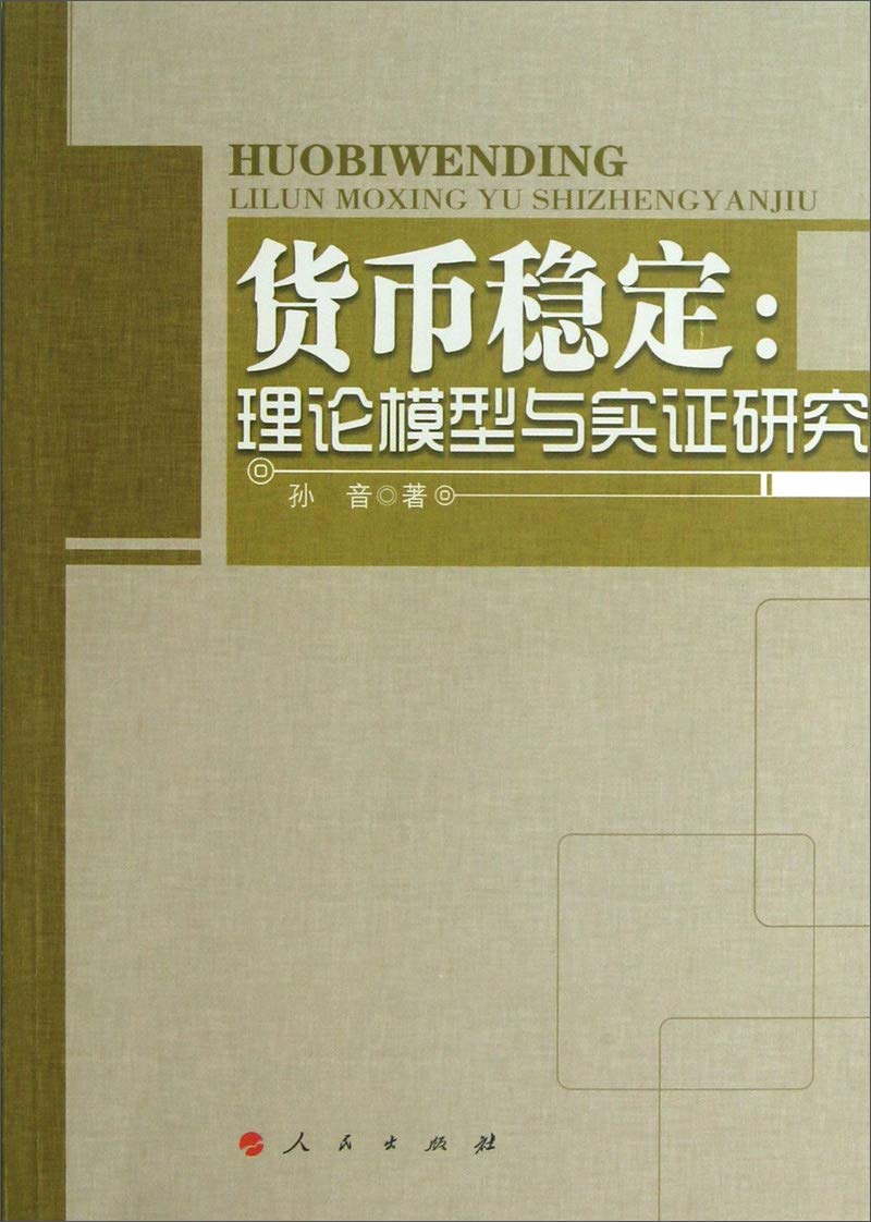 货币稳定：理论模型与实证研究 孙音著 人民出版社 9787010120119 Books