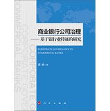 商业银行公司治理——基于银行业特征的研究（J） book