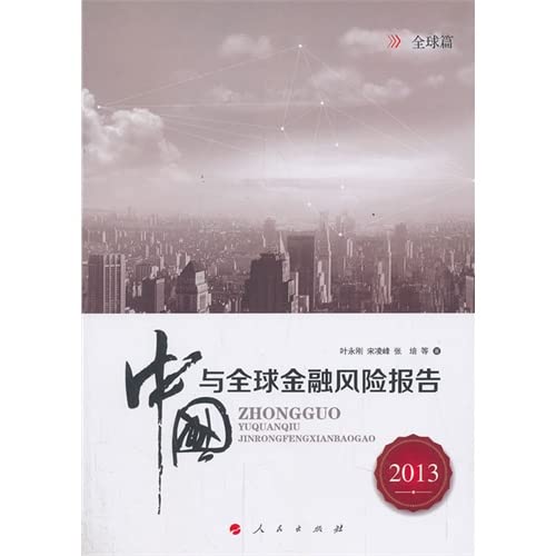 2013中国与全球金融风险报告(中国篇 全球篇)(J) 叶永刚 宋凌峰 张培等著 人民出版社 9787010127040 book
