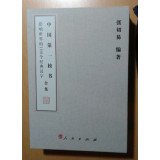 影响世界的一百个经典汉字 无 著作 张切易 编者 语言文字文教 新华书店正版图书籍 人民出版社 文轩网 book