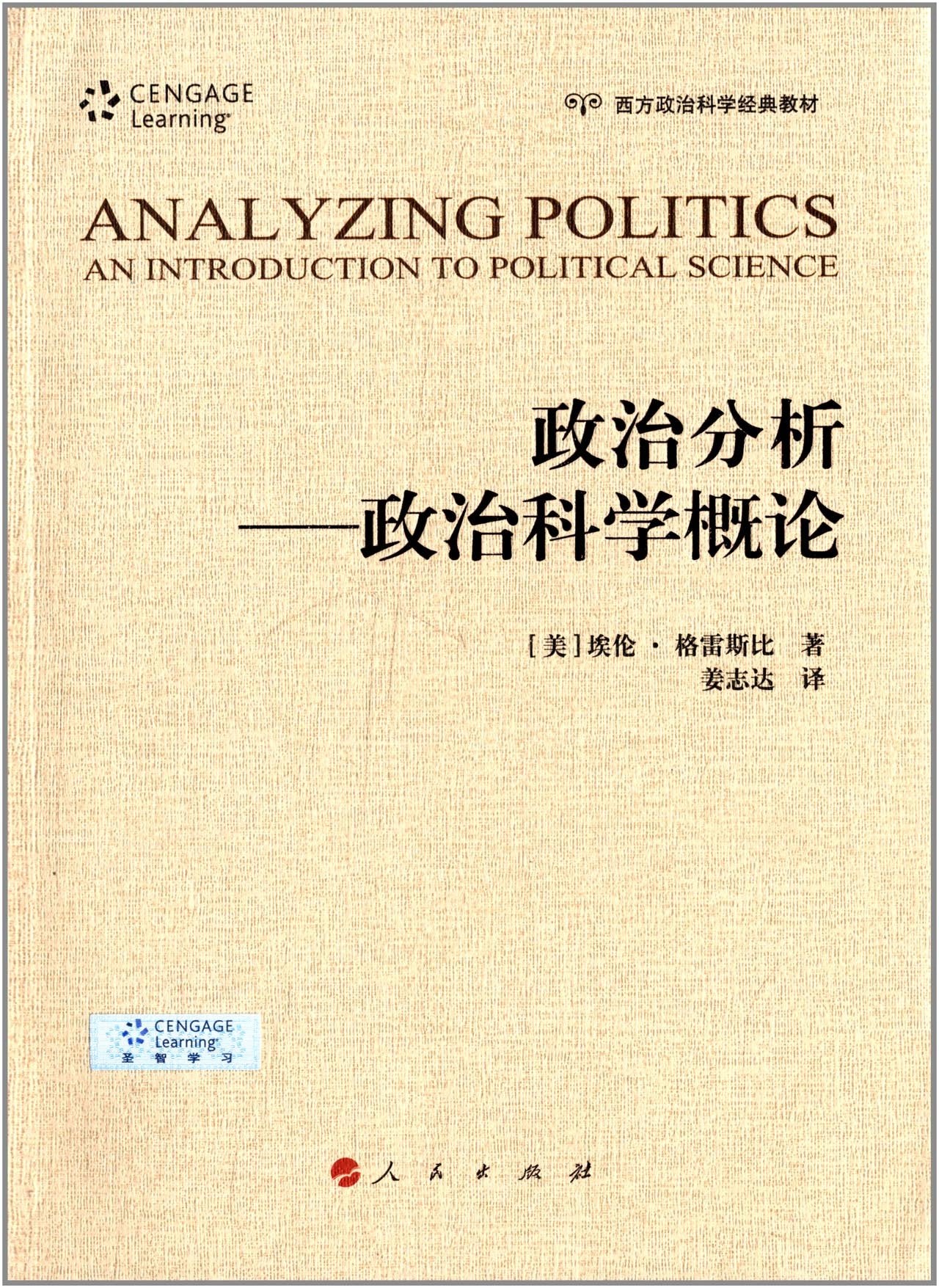 西方政治科学经典教材:政治分析:政治科学概论 book