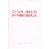关于建立统一的城乡居民基本养老保险制度的意见 book