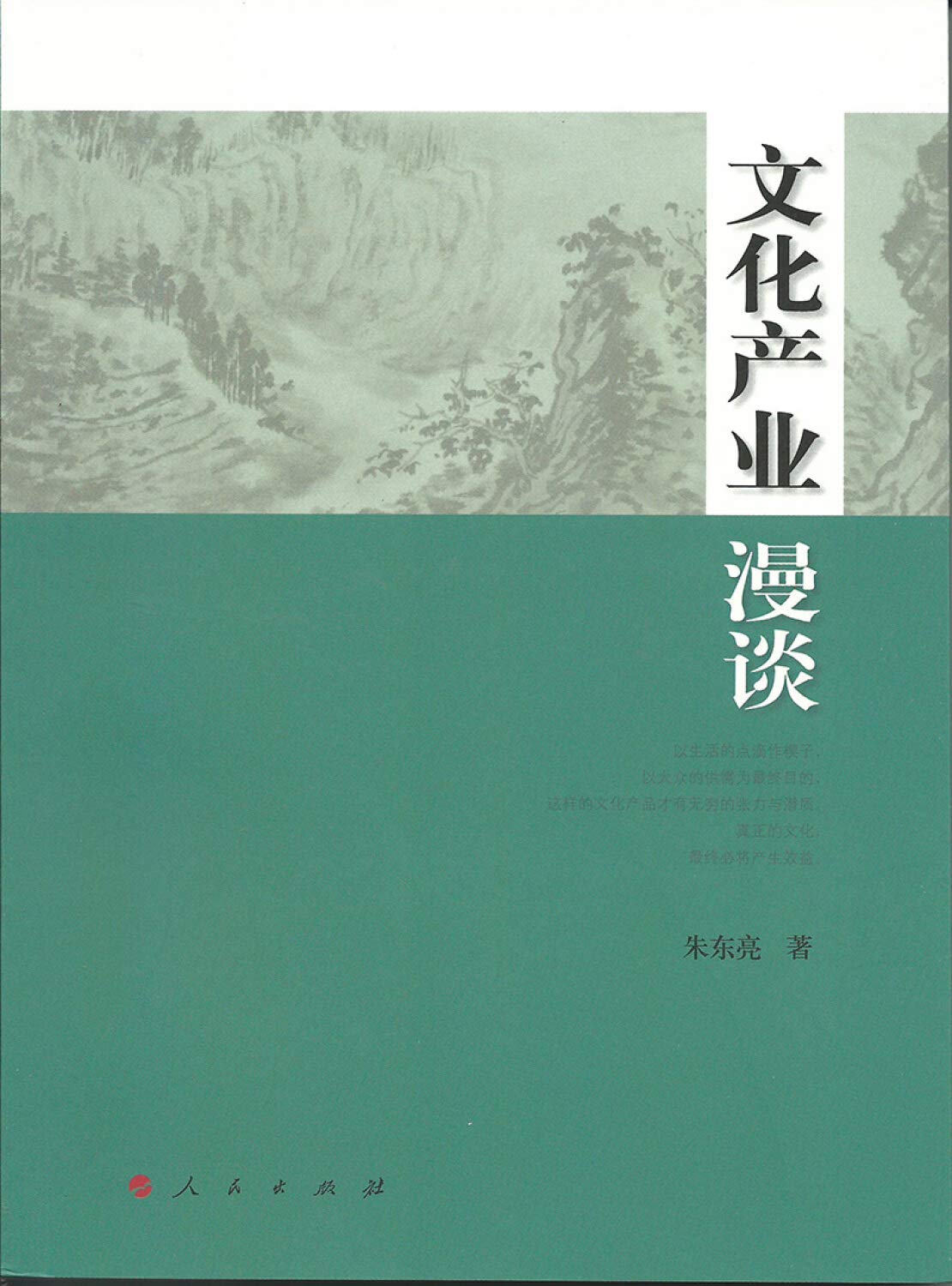 文化产业漫谈 9787010135250 朱东亮 人民出版社 book