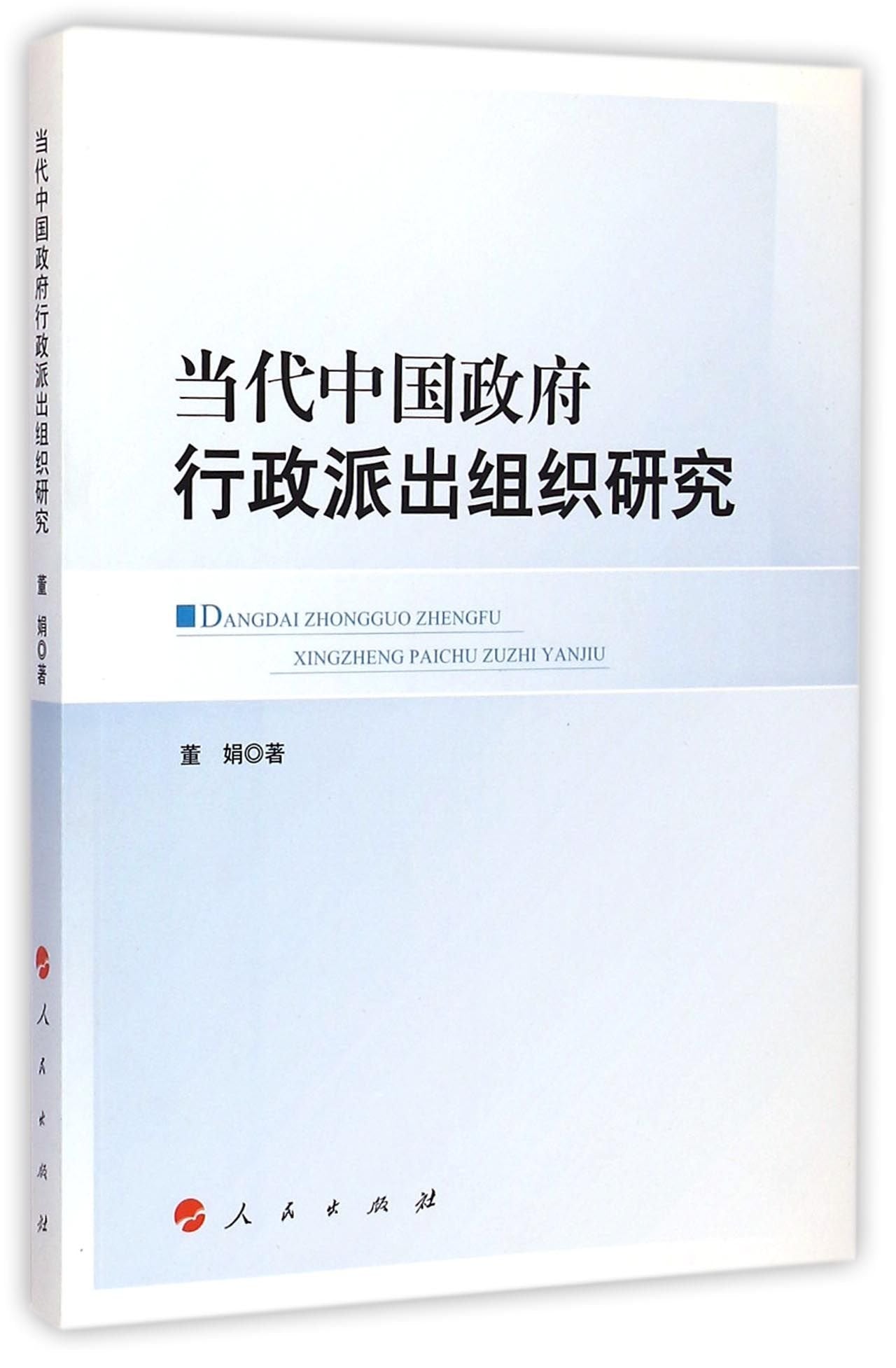 当代中国政府行政派出组织研究 book