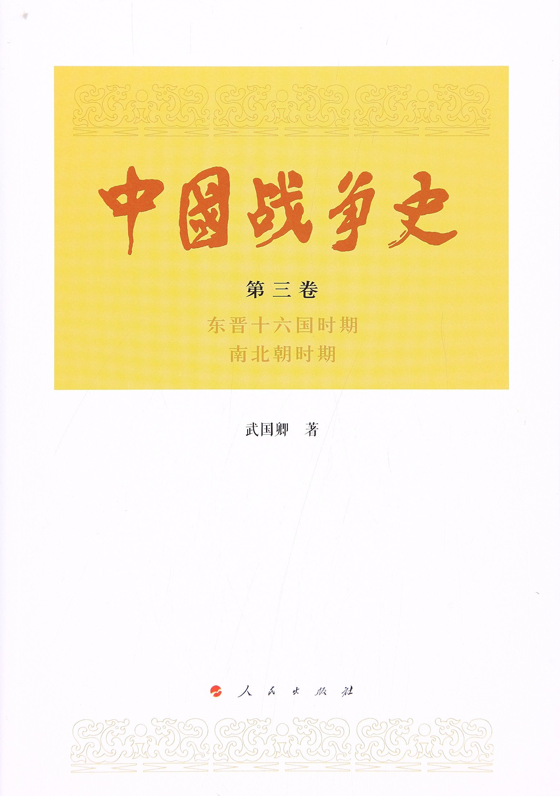 中国战争史（第五卷） book
