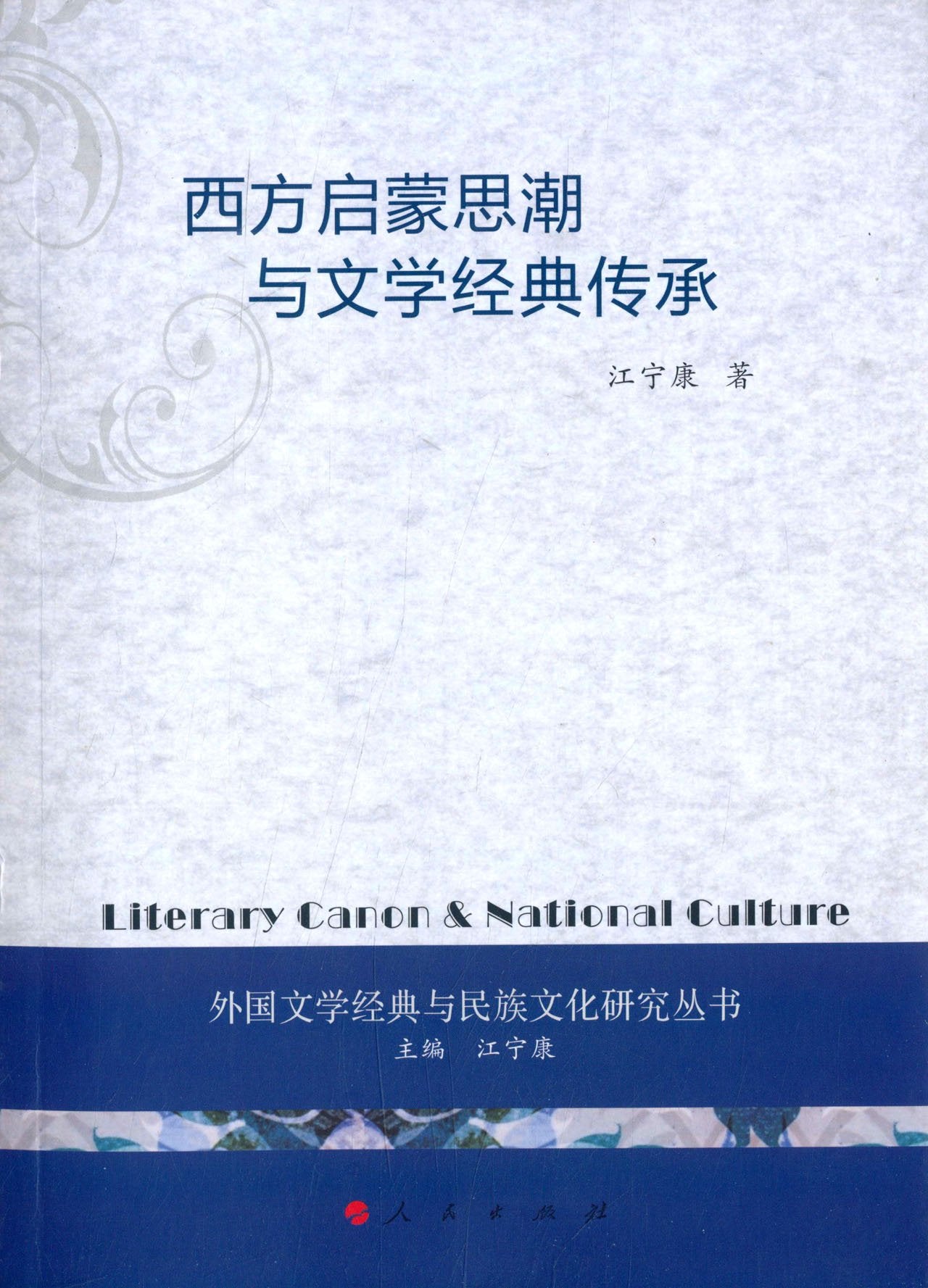 西方启蒙思潮与文学经典传承 Books