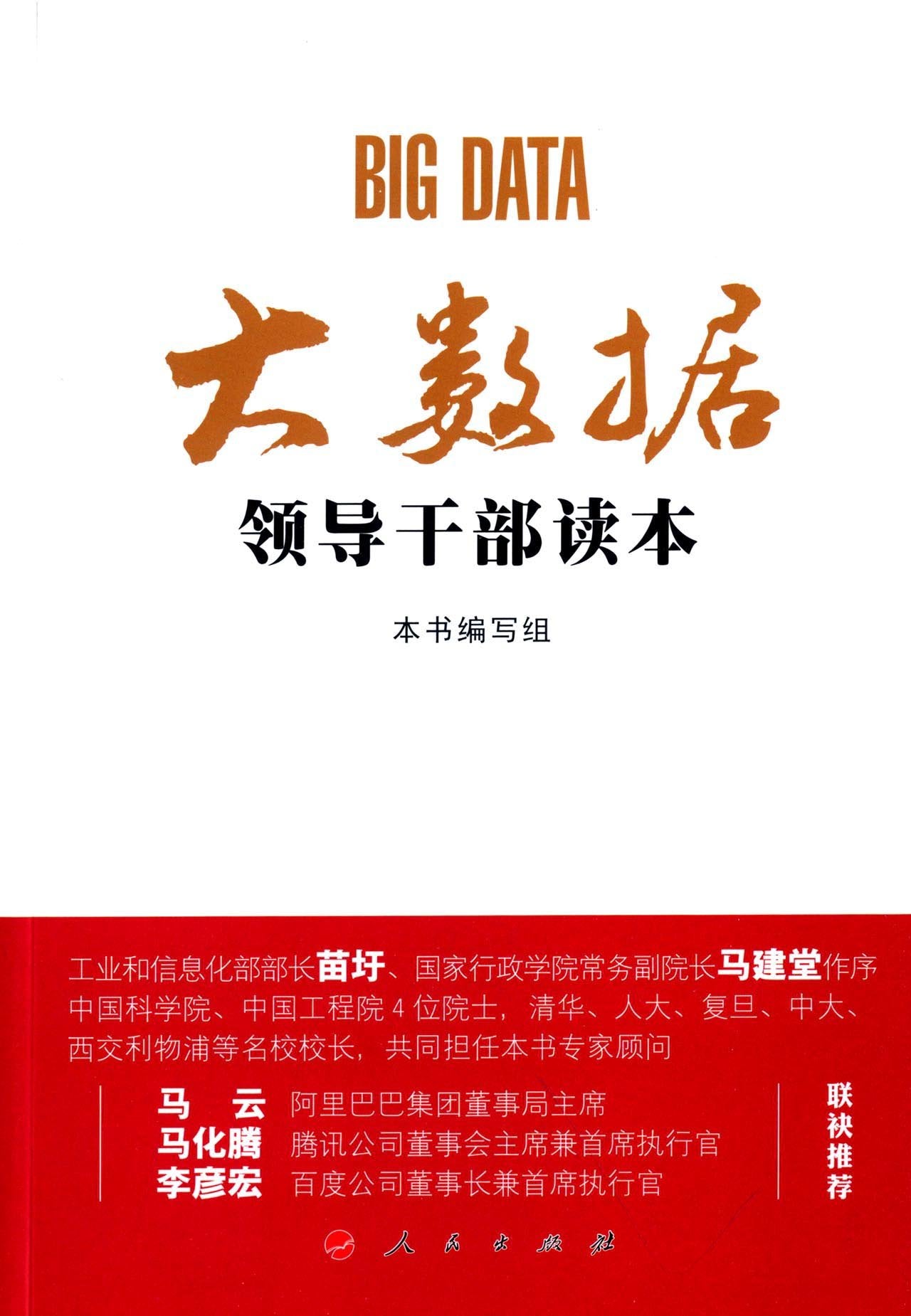 大数据领导干部读本 Books