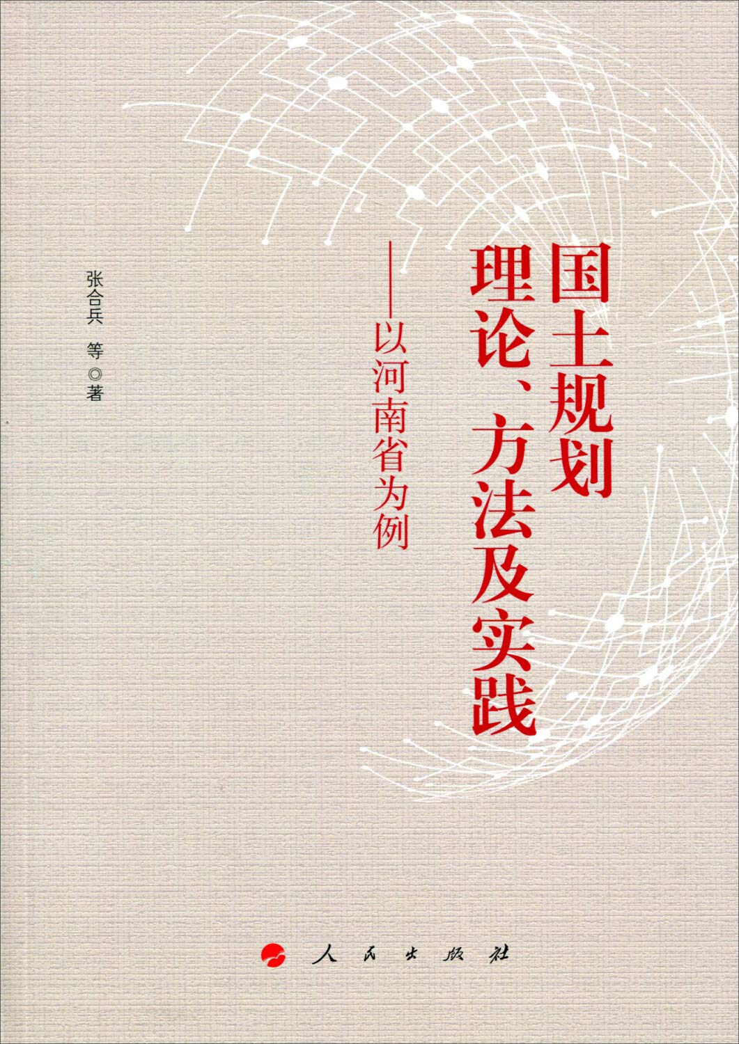 国土规划理论、方法及实践：以河南省为例 Books