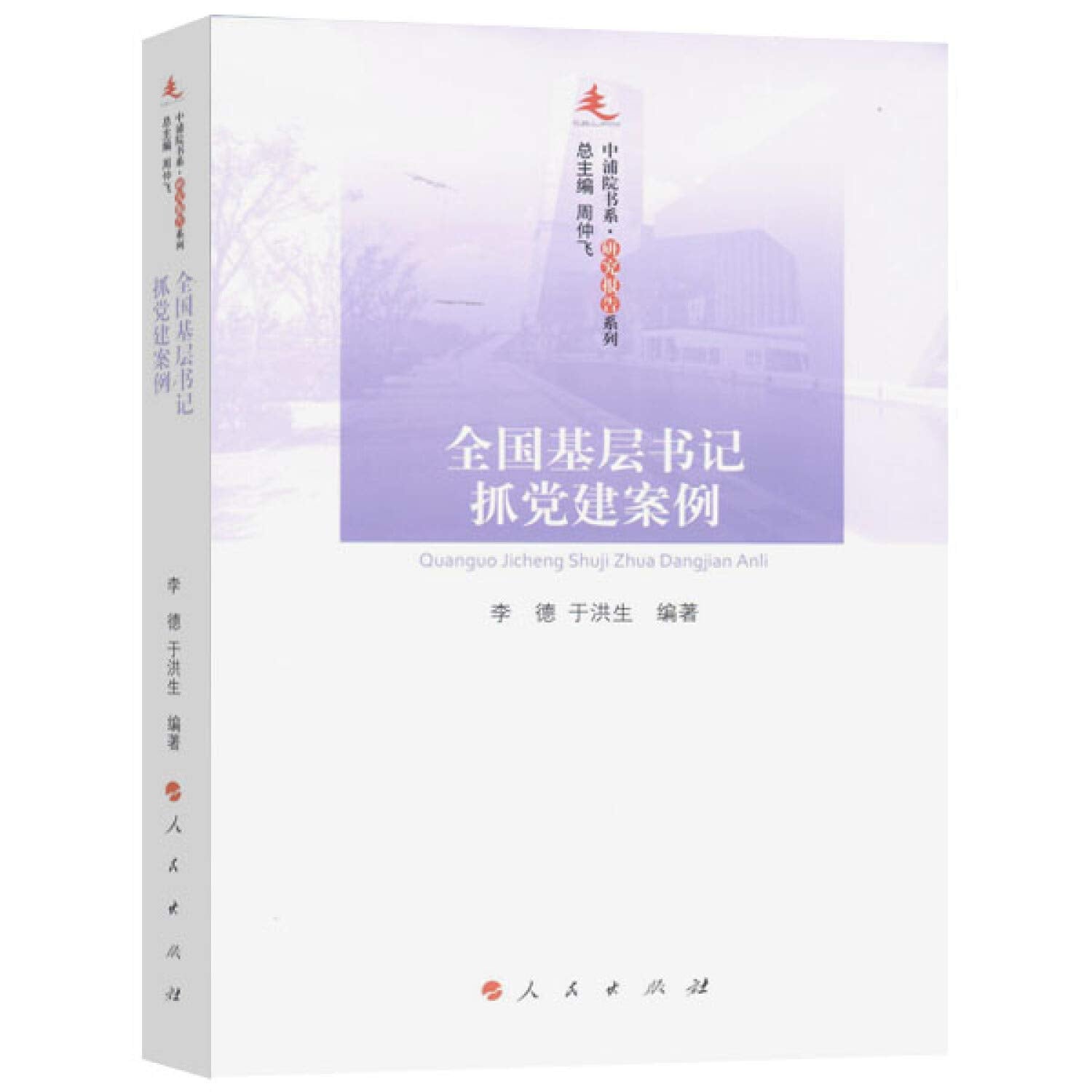全国基层书记抓党建案例李德、于洪生 著人民出版社 Books
