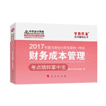 注册会计师2017考试教材 2017注会教材 中华会计网校 财务成本管理掌中宝 梦想成真系列辅导 注会2017财务成本管理 CPA 9787010175782 Books