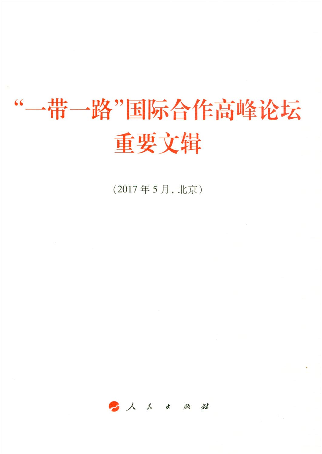 “一带一路”国际合作高峰论坛重要文辑 Books