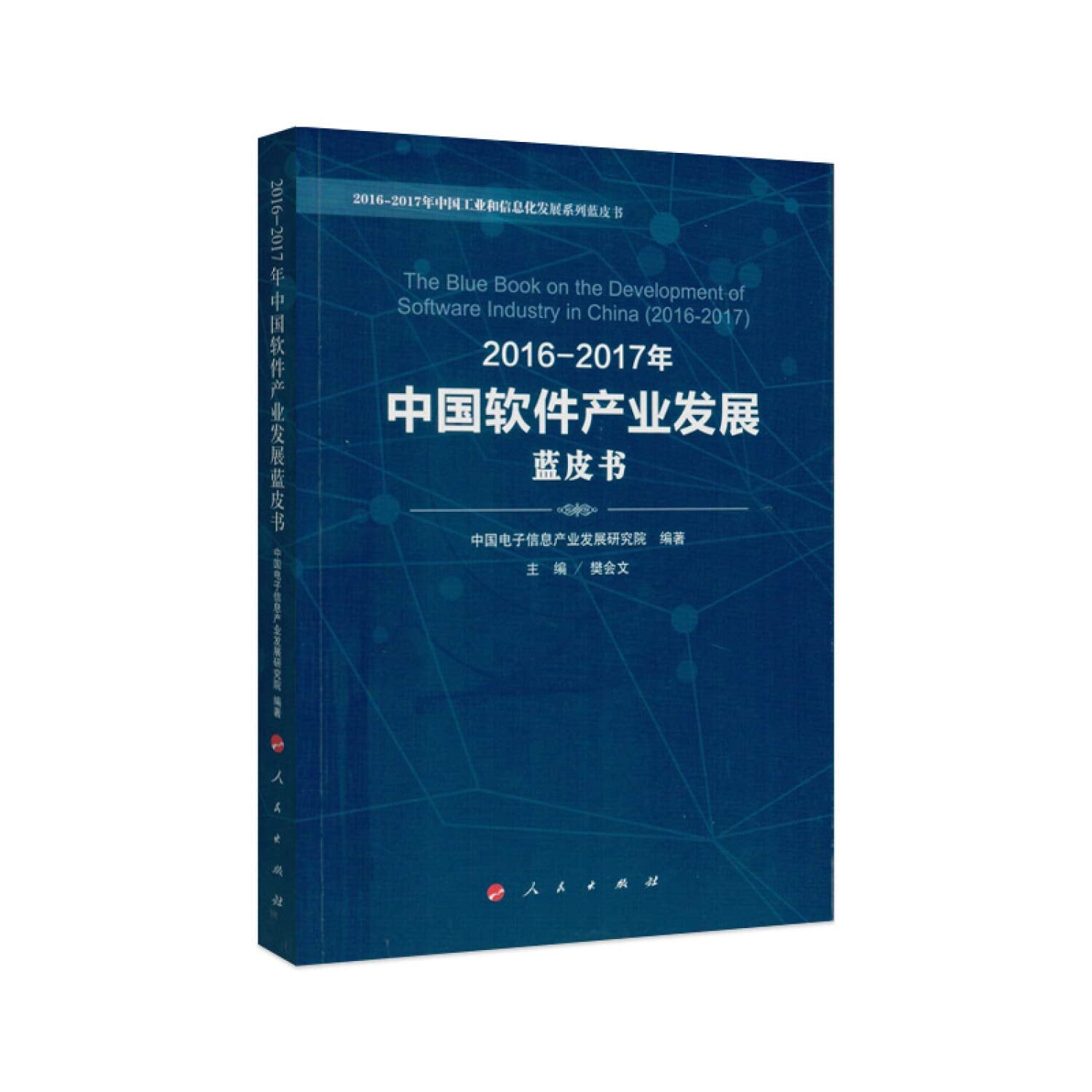 2016-2017年中国软件产业发展蓝皮书 Books