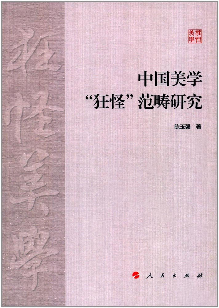 中国美学 狂怪 范畴研究 Books