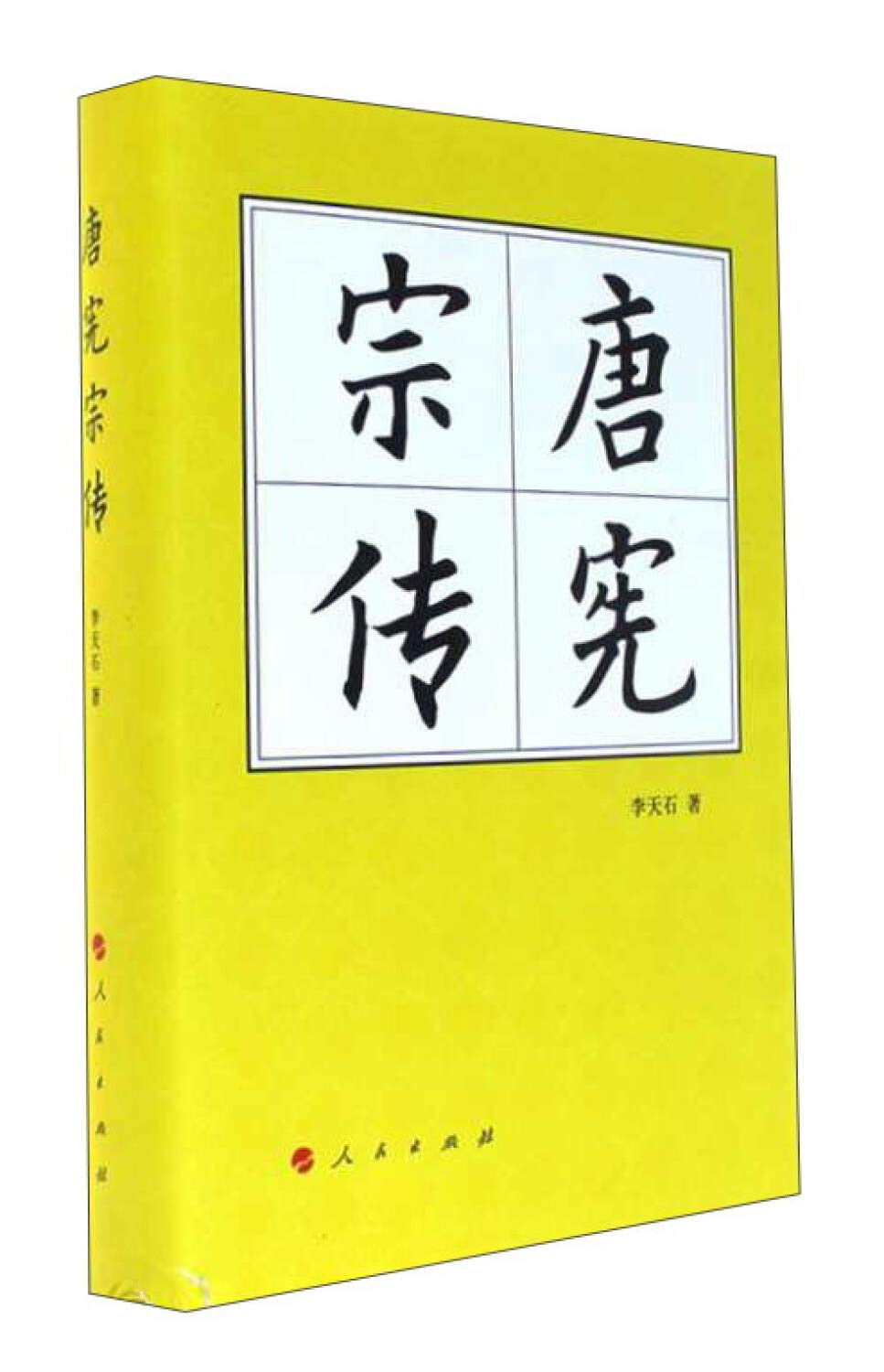 唐宪宗传(精)—历代帝王传记 李天石 人民出版社 9787010180946 book