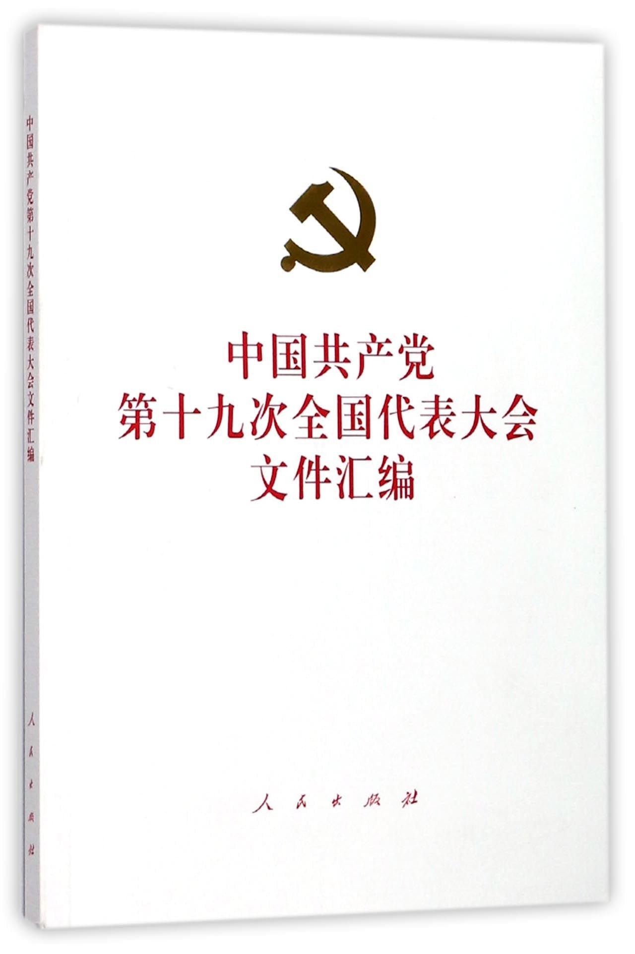 Compilation of Documents of the 19th National Congress of the Communist Party of China (Chinese Edition) book