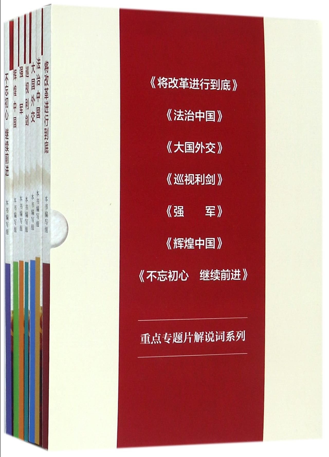 正版现货7件套将改革进行到底法治中国大国外交巡视利剑强军辉煌中国不忘初心继续前进 book