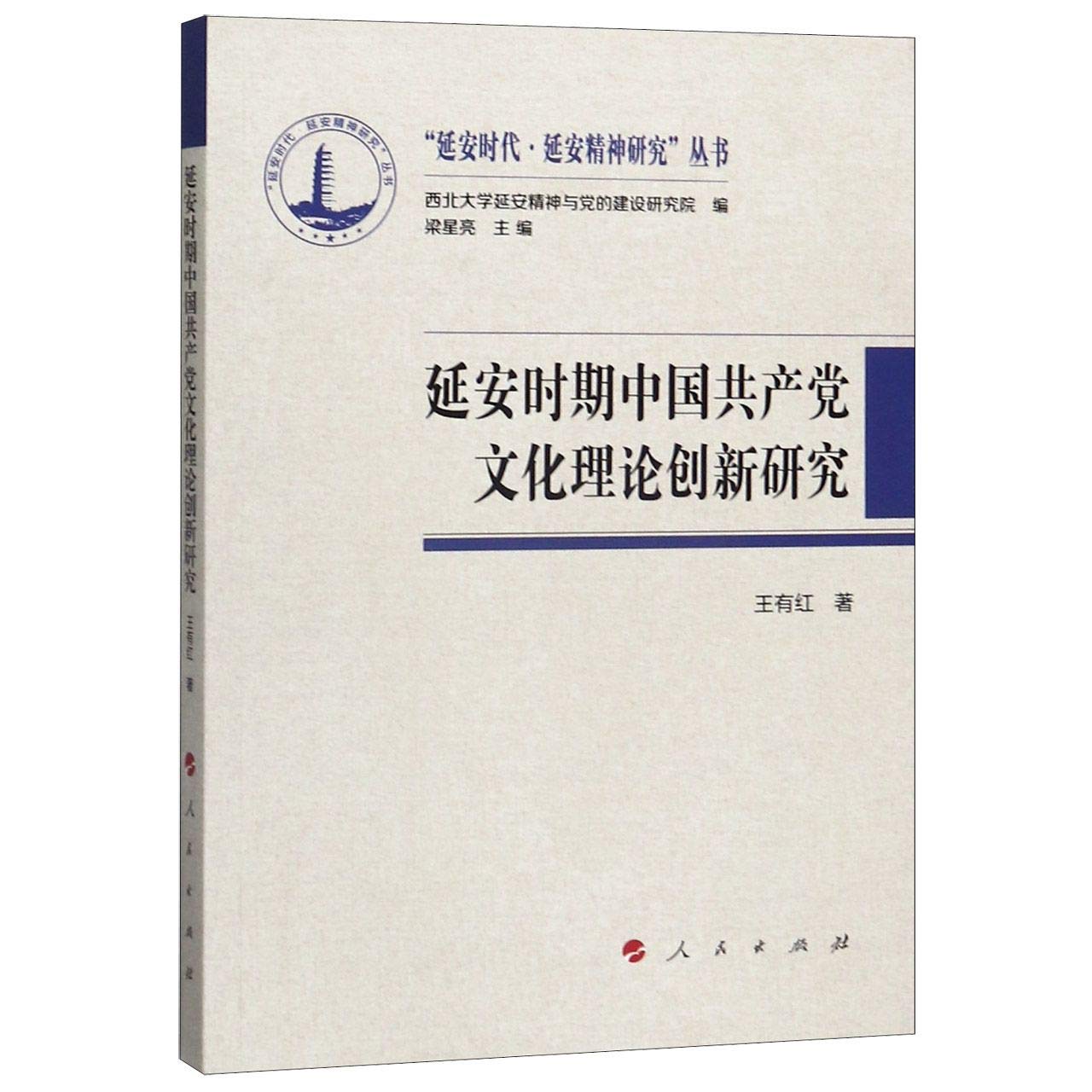 正版 现货 2020年延安时期中国共产党文化理论创新研究“延安时代延安精神研究”丛书王有红著人民出版社文化理论研究 Books