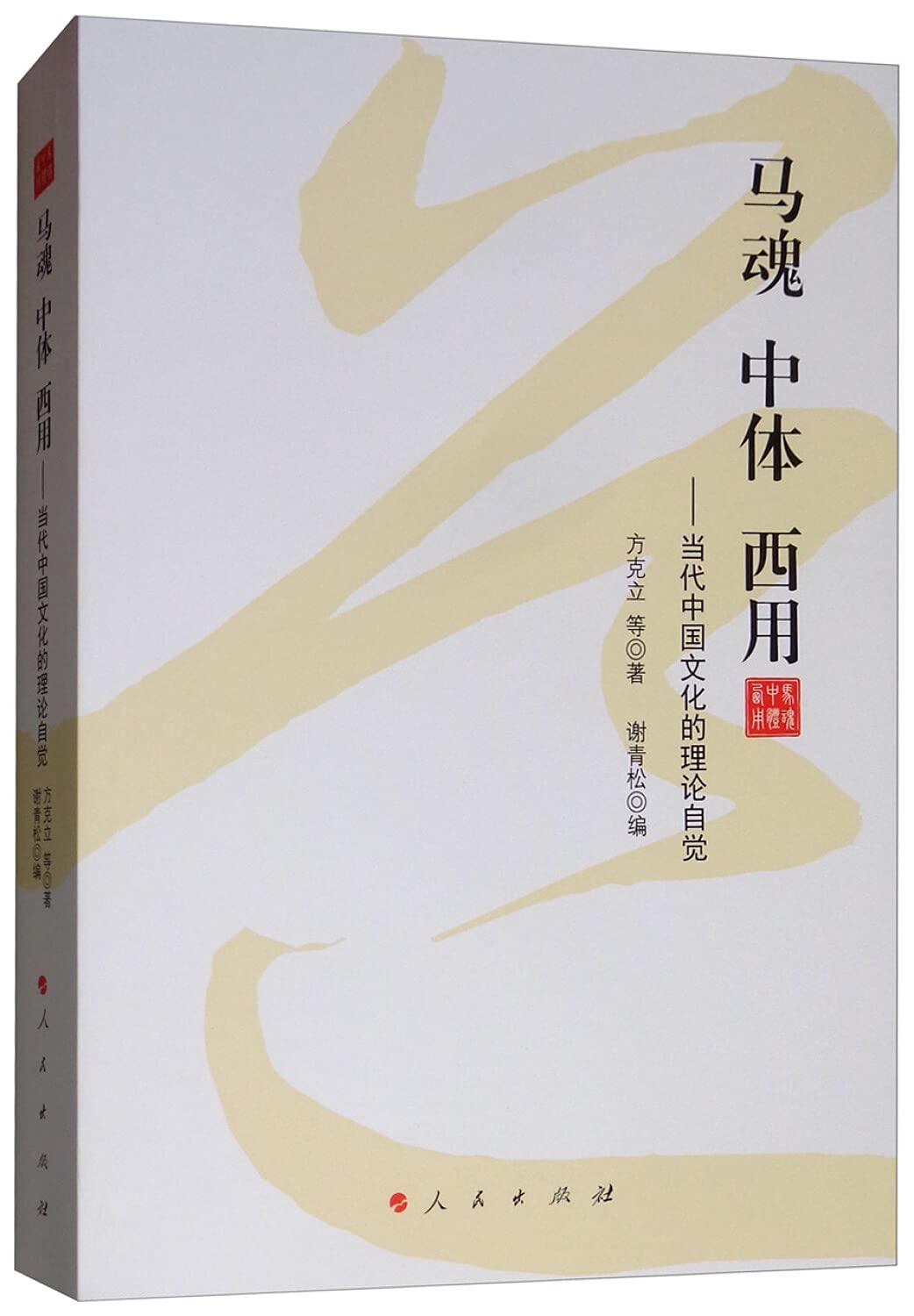 马魂 中体 西用：当代中国文化的理论自觉 Books
