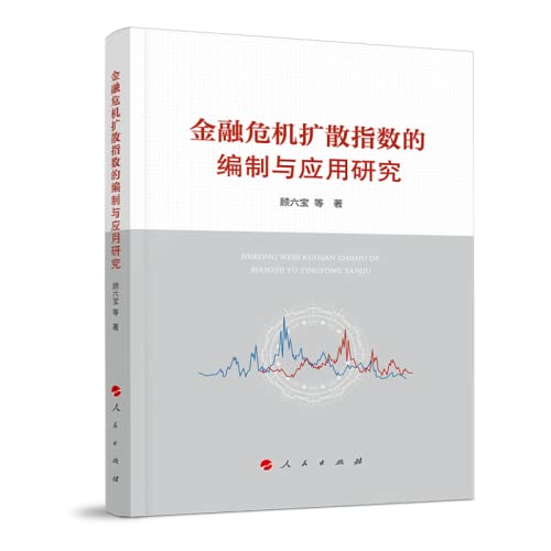 金融危机扩散指数的编制与应用研究 Books