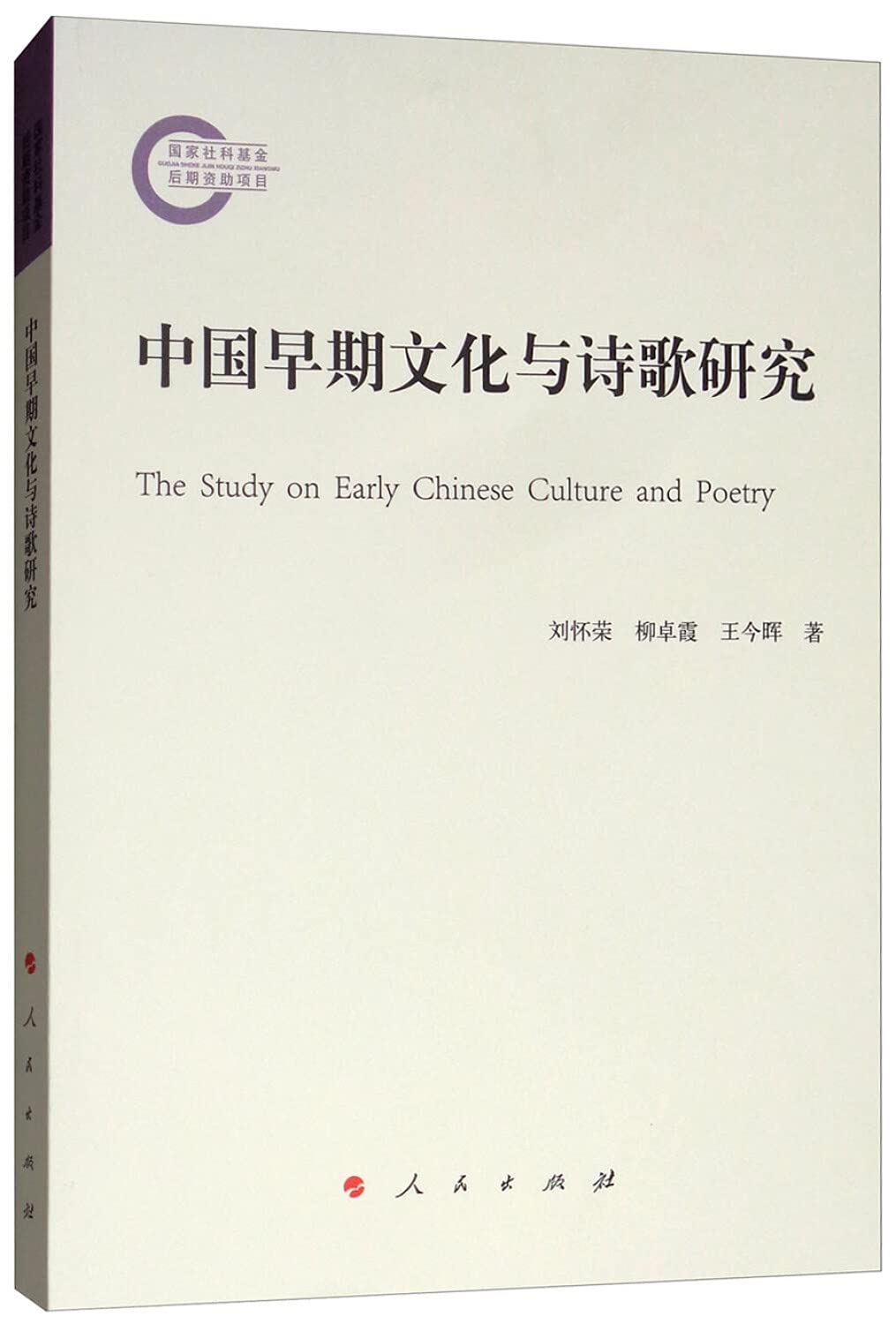 正版全新 中国早期文化与诗歌研究 Books