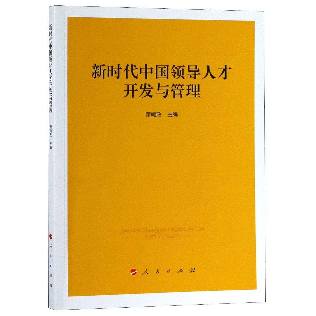 新时代中国领导人才开发与管理 Books