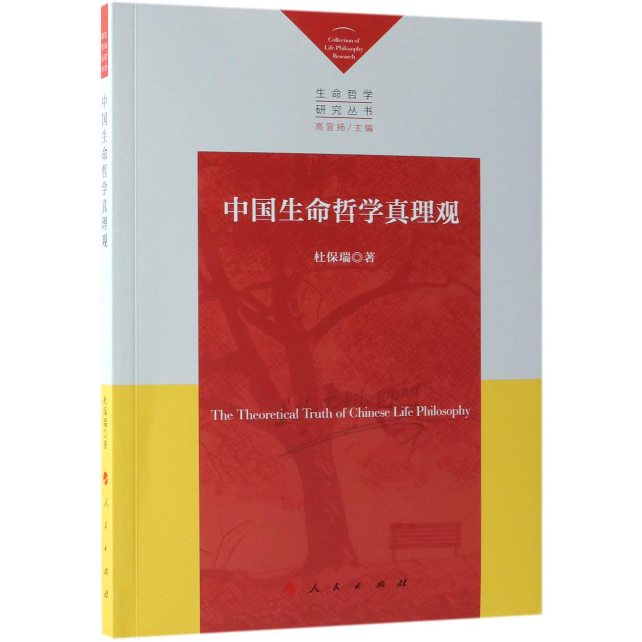 中国生命哲学真理观/生命哲学研究丛书 book