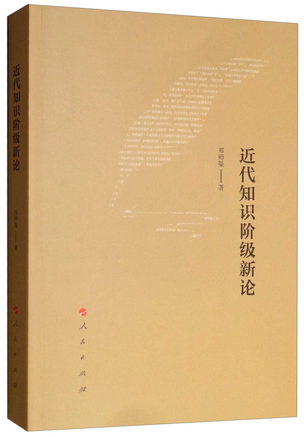 【二手旧书8成新】近代知识阶级新论 郑师渠 人民出版社 9787010200460 Books