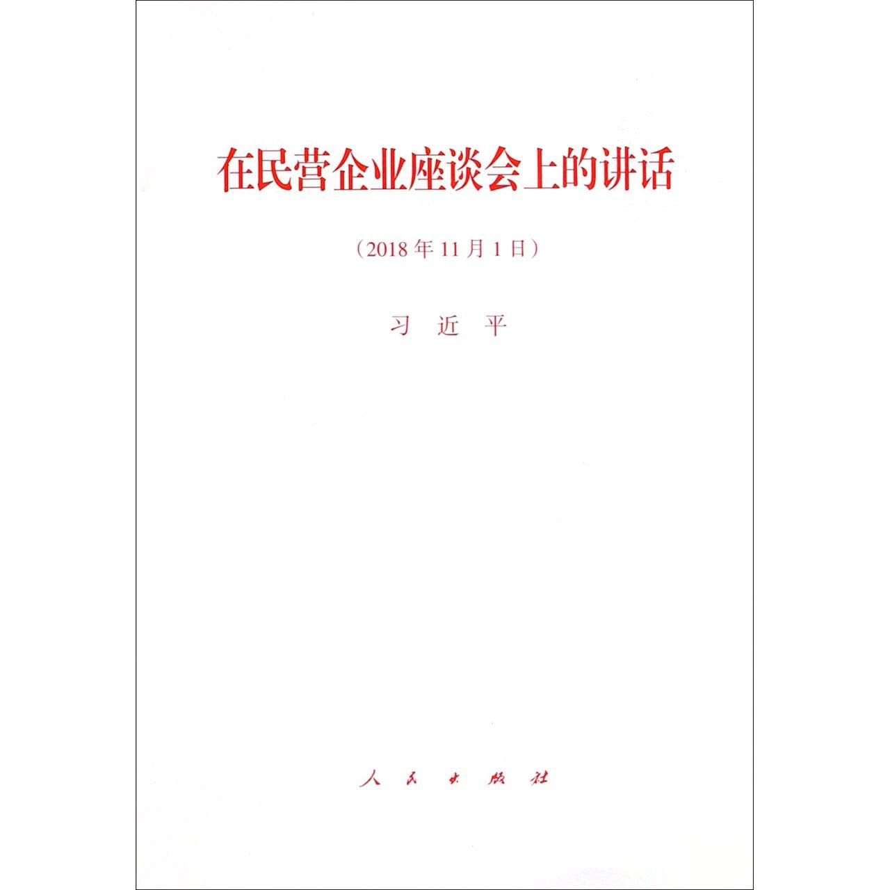 President Xi Jinping's Speech at A Symposium with the Private Companies (November 1 2018) (Chinese Edition) Books