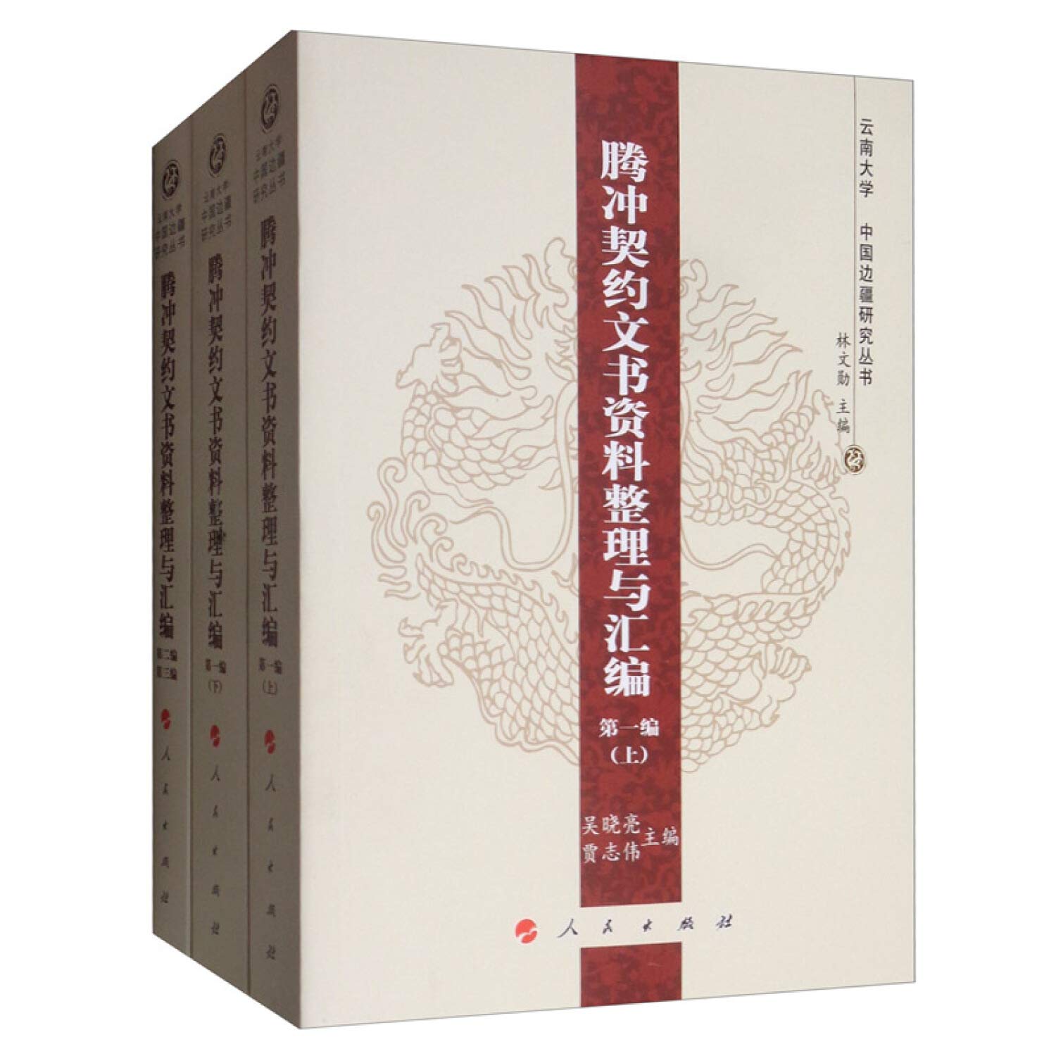 《腾冲契约文书资料整理与汇编》（全三编）—云南大学《中国边疆研究丛书》人民出版社 Books