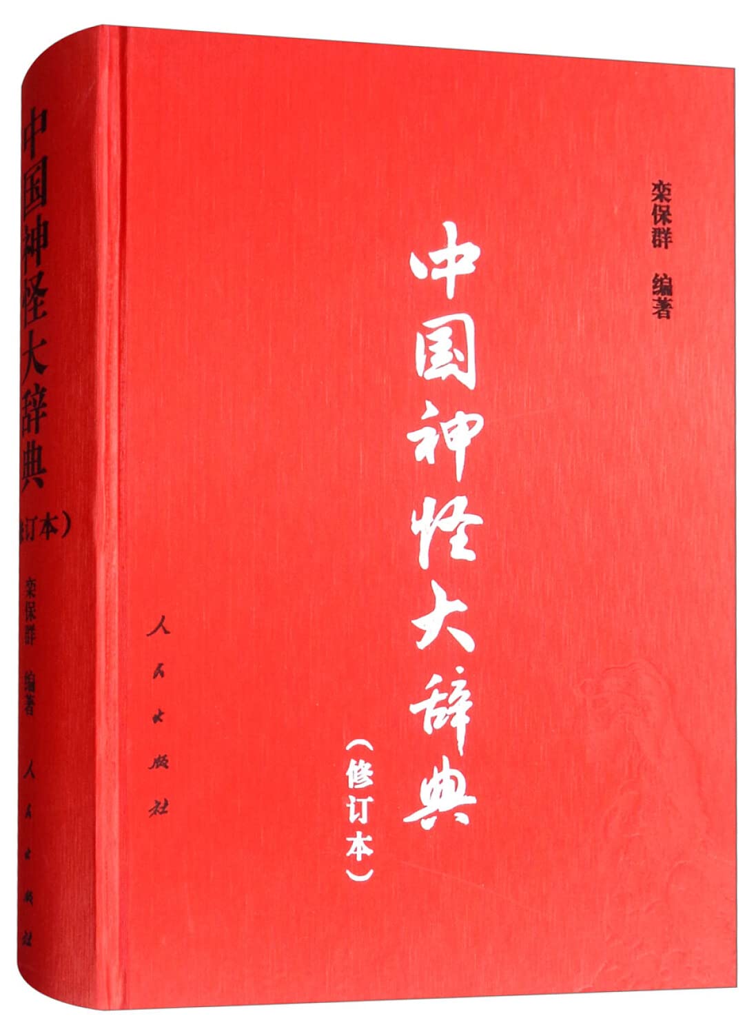 中国神怪大辞典（修订本）人民出版社 期待已久，中国神怪再现江湖 Books