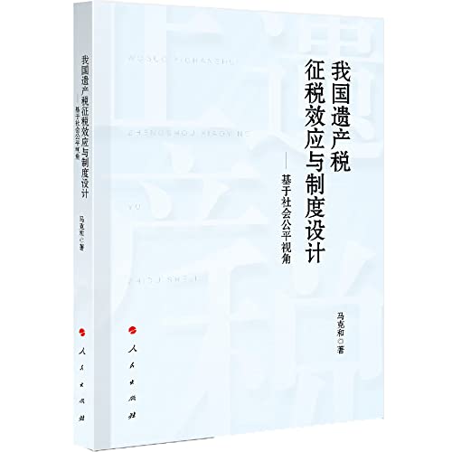 The Tax Effect and System Design of China's Estate Tax: Based on the Perspective of Social Equity(Chinese Edition) Books