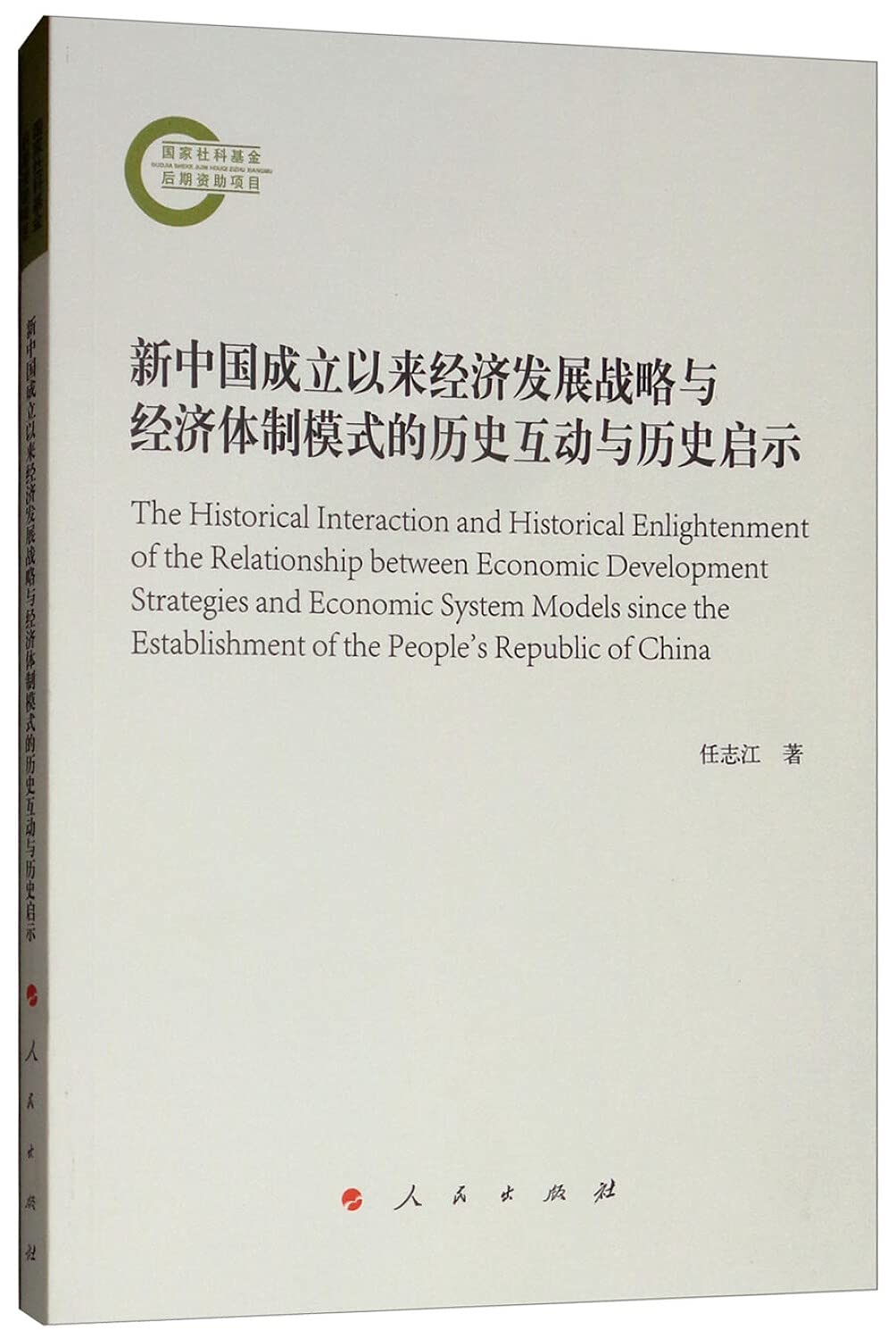 新中国成立以来经济发展战略与经济体制模式的历史互动与历史启示 Books