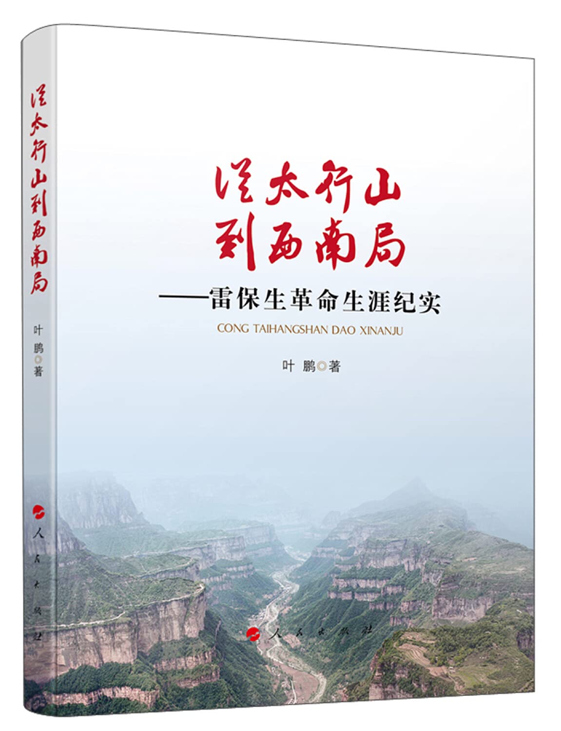 从太行山到西南局--雷保生革命生涯纪实 Books