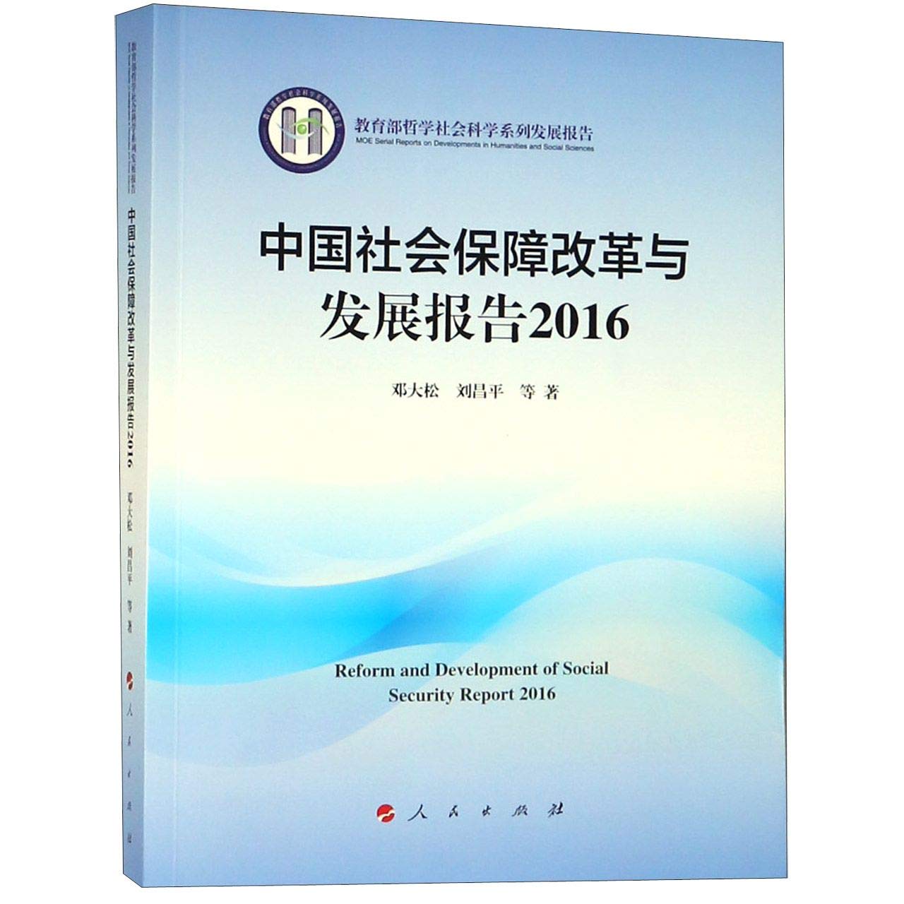 中国社会保障改革与发展报告2016（教育部哲学社会科学系列发展报告） Books
