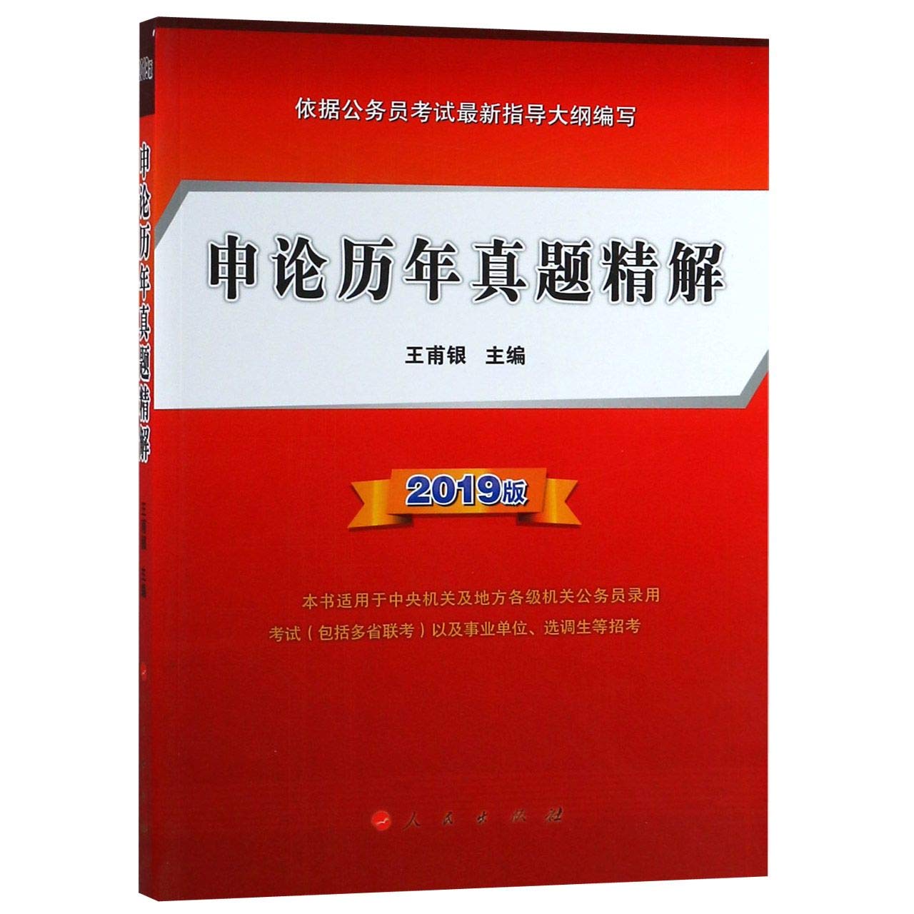 (2019版)申论历年真题精解,人民出版社,王甫银 编,9787010200637【 速发货】 Books