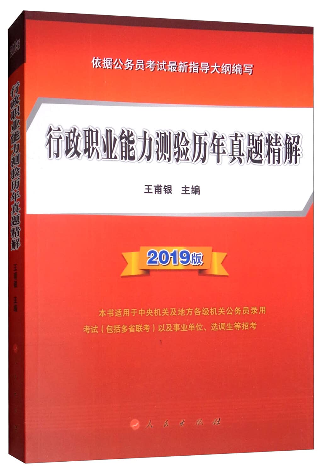 (2019版)行政职业能力测验历年真题精解 正版 王甫银 9787010200644 Books