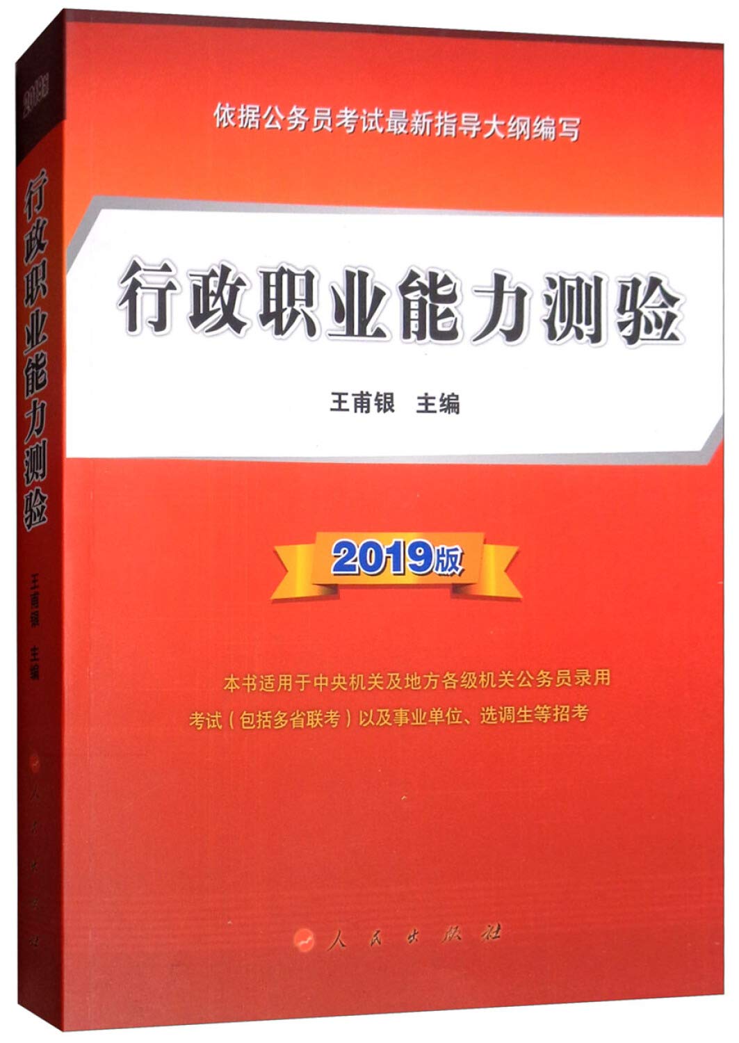 行政职业能力测验2019版） Books