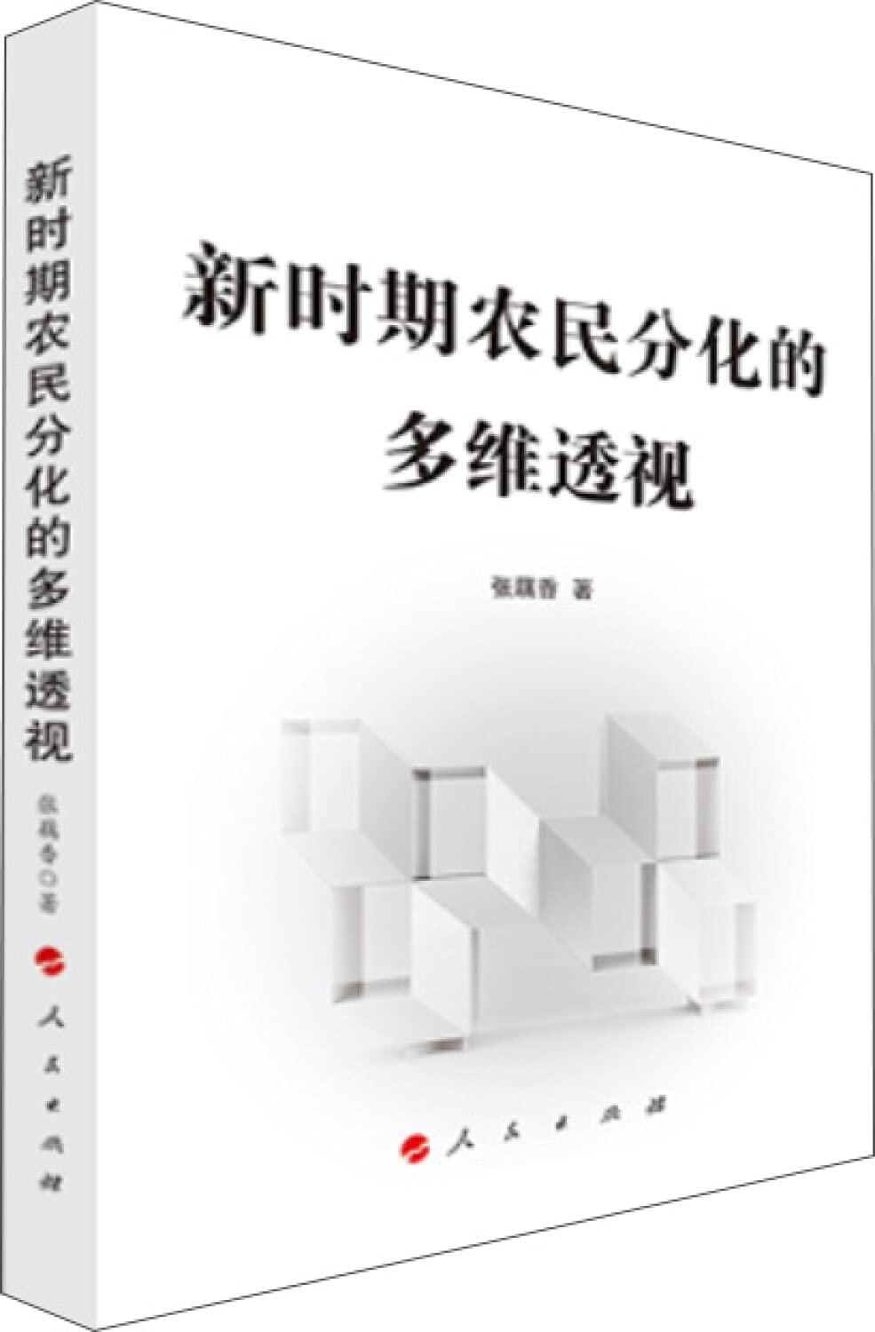 新时期农民分化的多维透视 Books