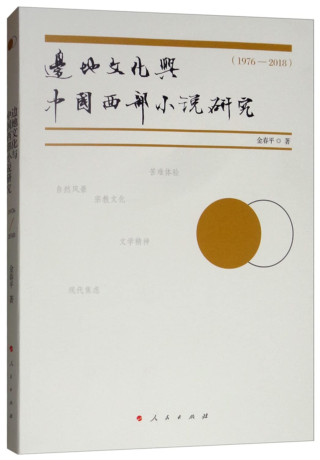 边地文化与中国西部小说研究（1976-2018） Books