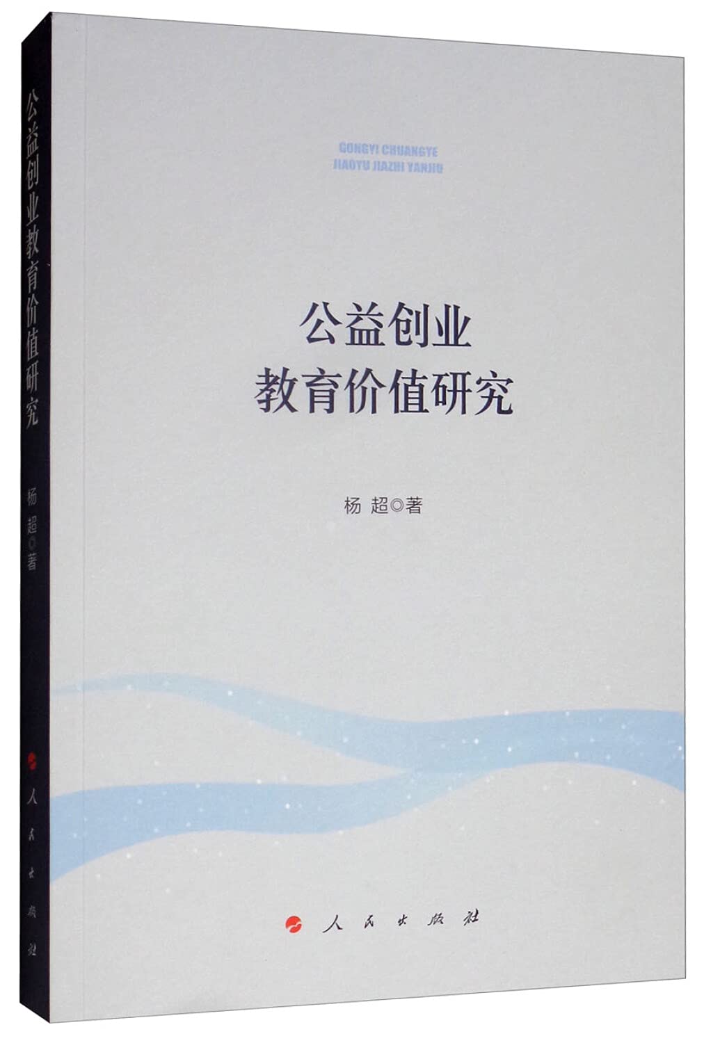全新正版 公益创业教育价值研究 杨超 人民出版社 9787010200729缘为书来图书专营店 Books