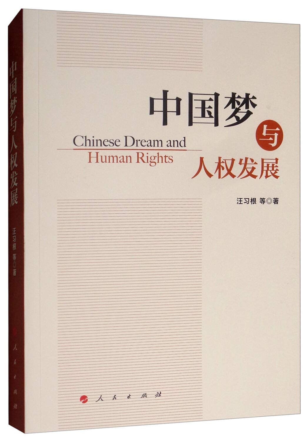 中国梦与人权发展 汪习根 主编 著 人民出版社 Books