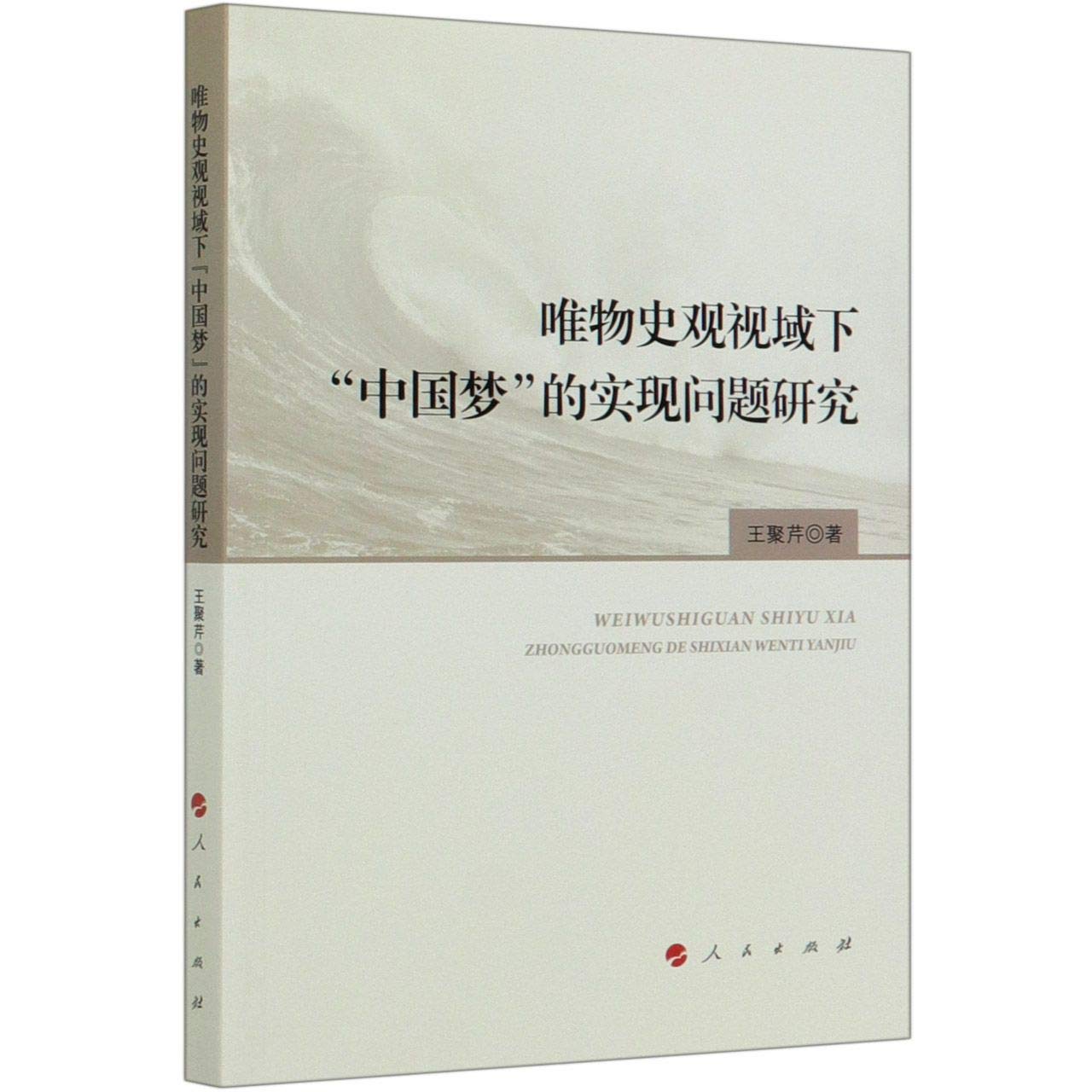 唯物史观视域下“中国梦”的实现问题研究 Books