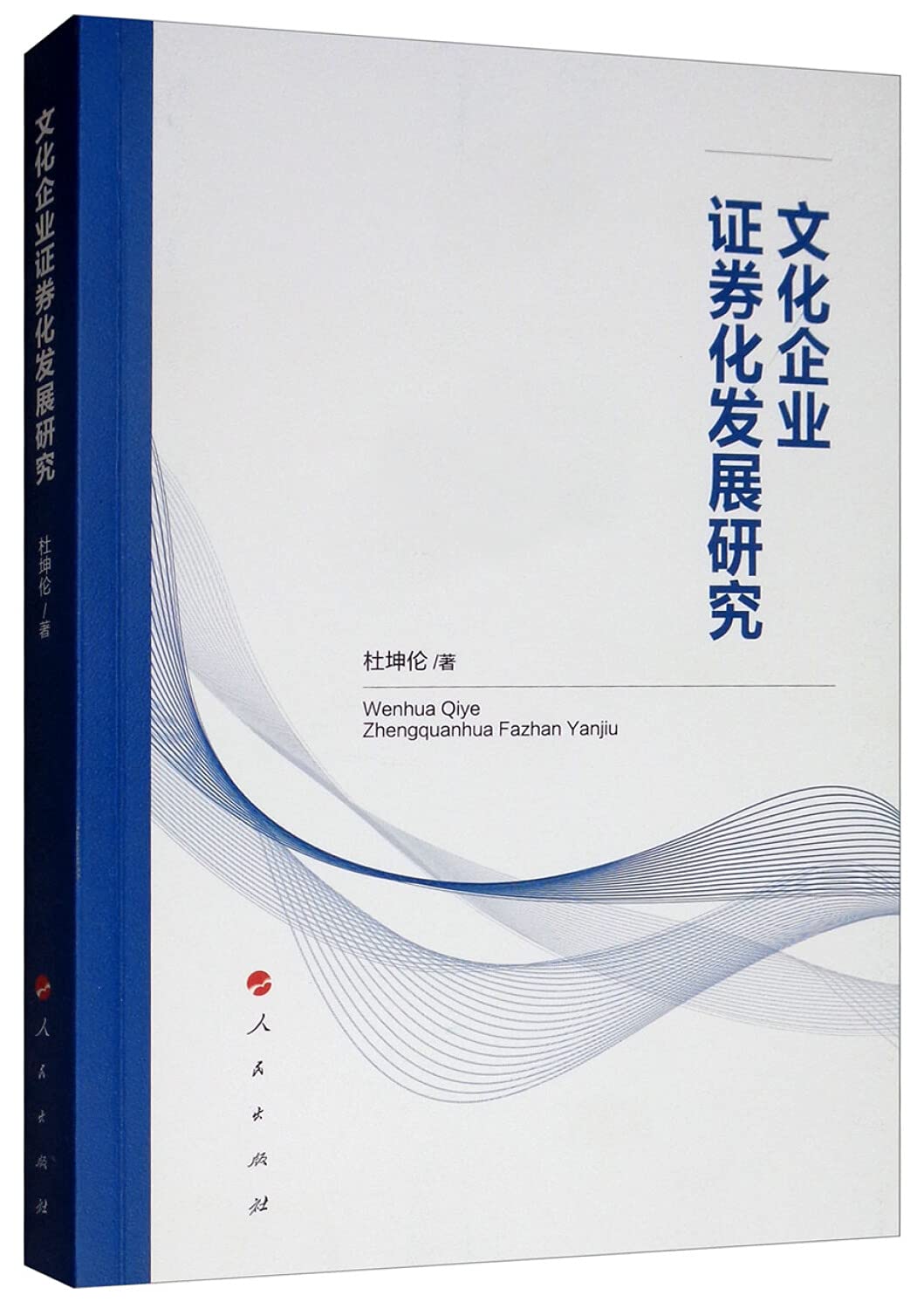 文化企业证券化发展研究 Books