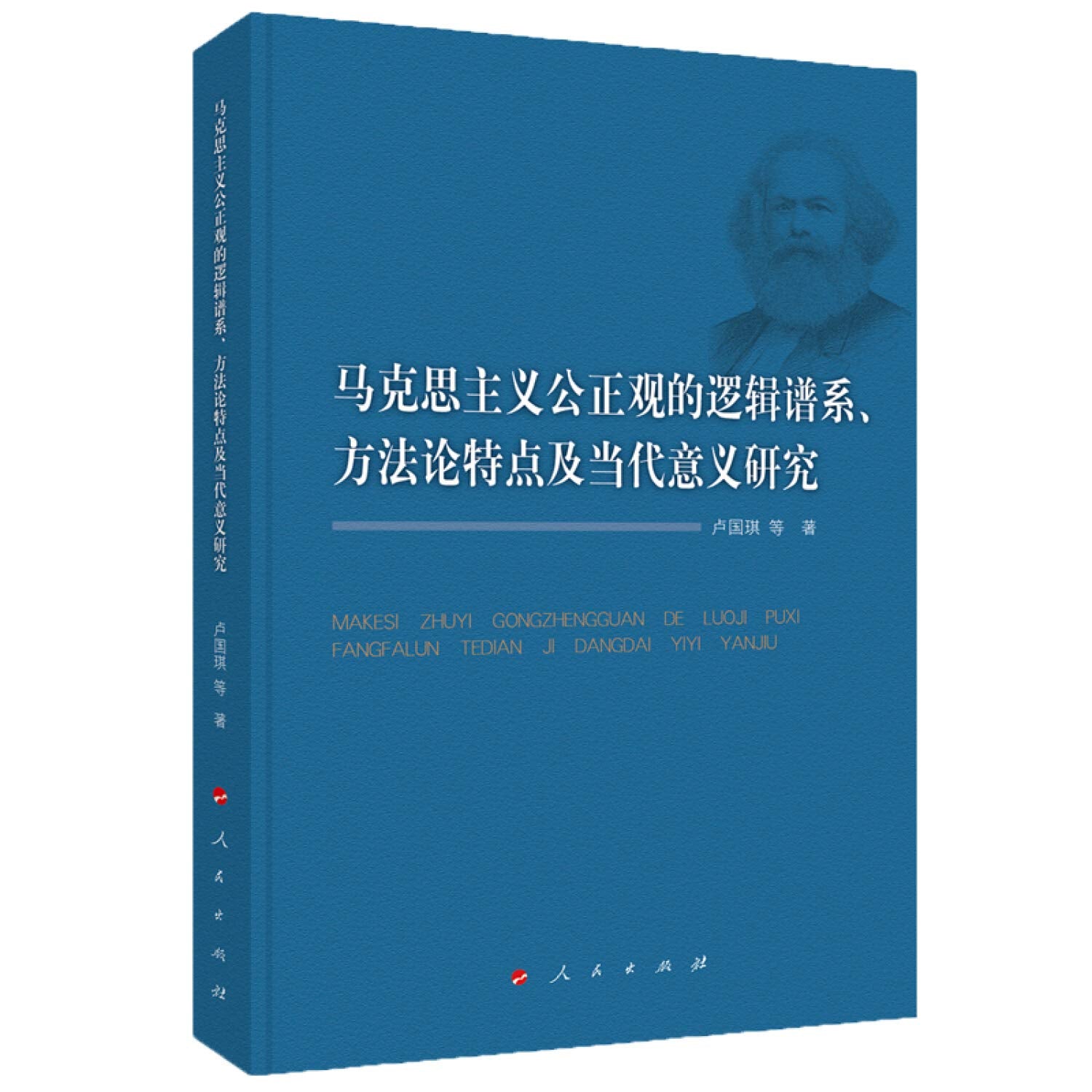 马克思主义公正观的逻辑谱系、方法论特点及当代意义研究 Books
