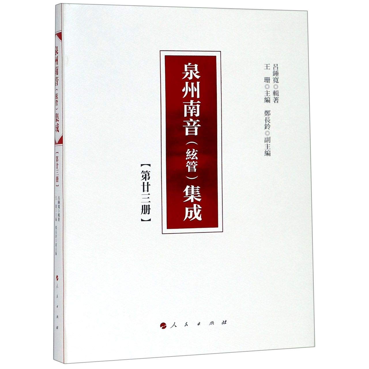 泉州南音(絃管)集成-第廿三册*9787010200804 吕锤宽,王珊,郑长铃 Books