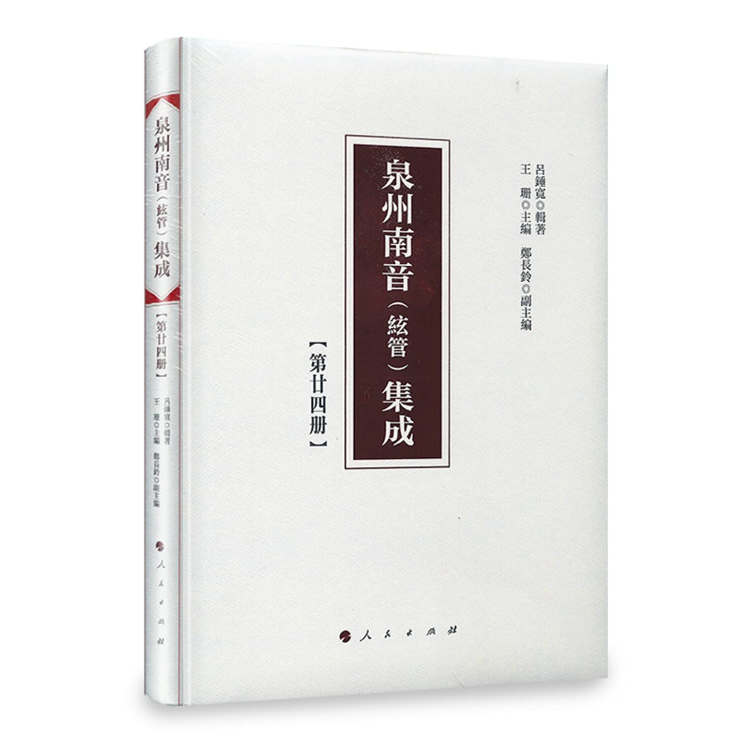 【正版包邮】泉州南音(絃管)集成泉州南音(絃管)集成 第二十四册 人民出版社 Books